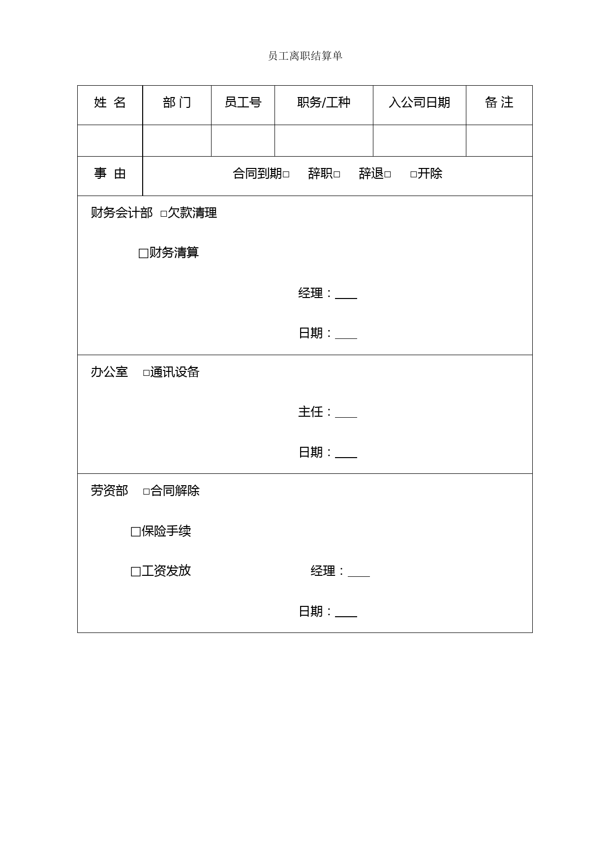 员工离职结算单_第1页