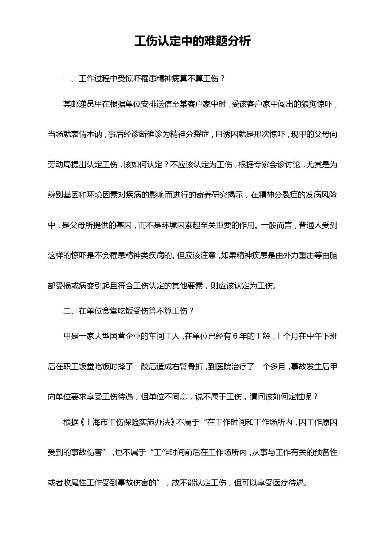 工伤认定中的难题分析_第1页