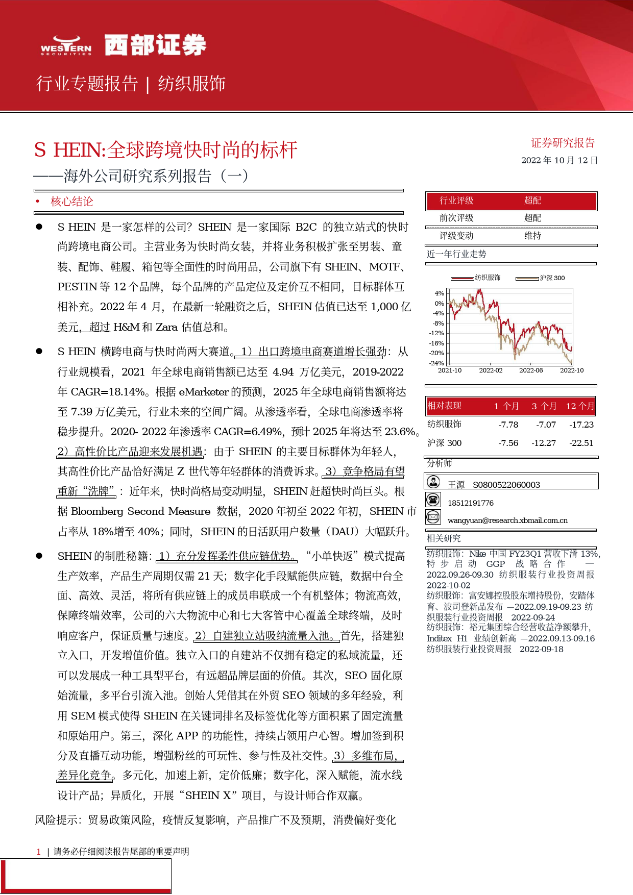 【西部证券】海外公司研究系列报告（一）：SHEIN-全球跨境快时尚的标杆_第1页