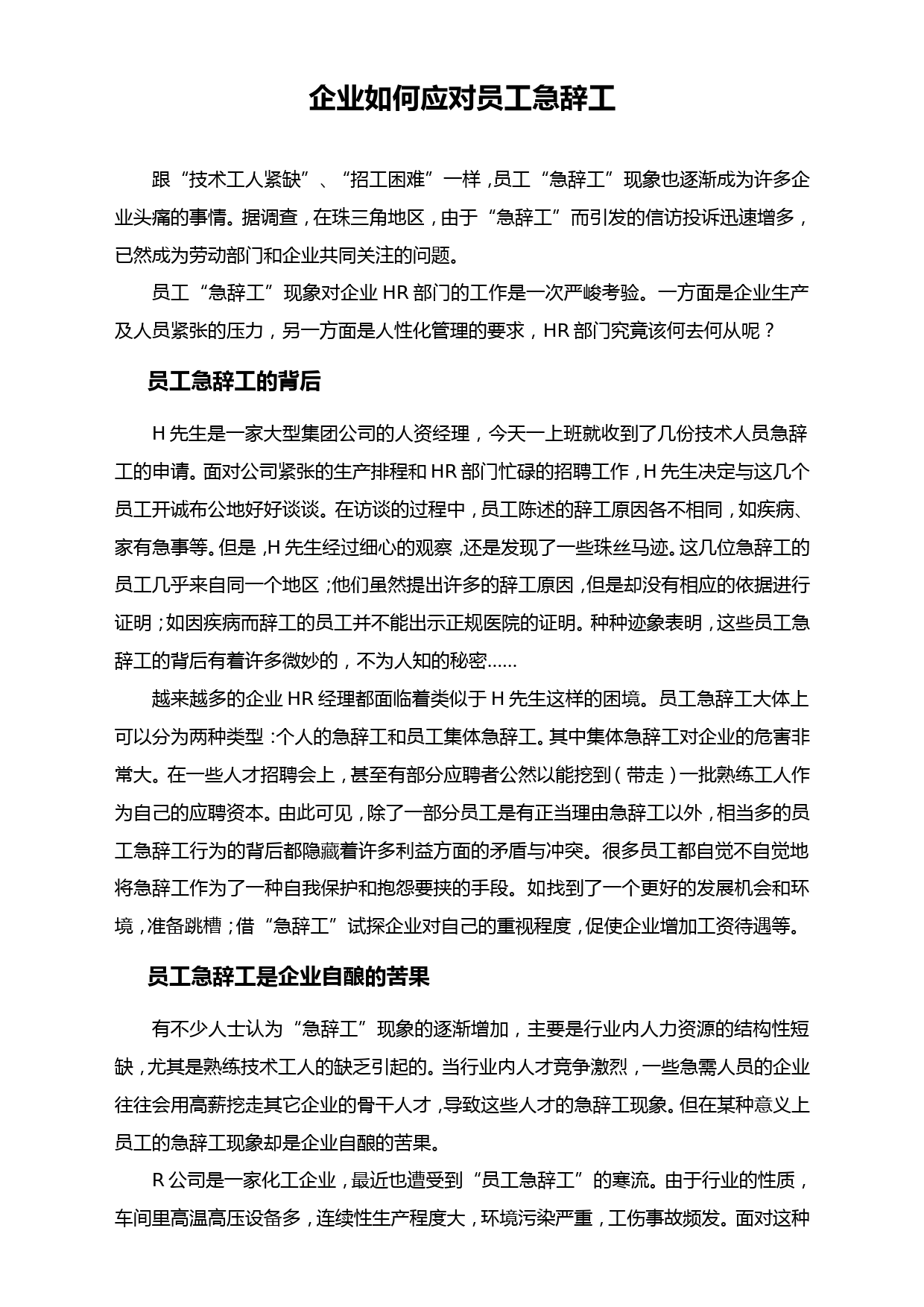 企业如何应对员工急辞工_第1页