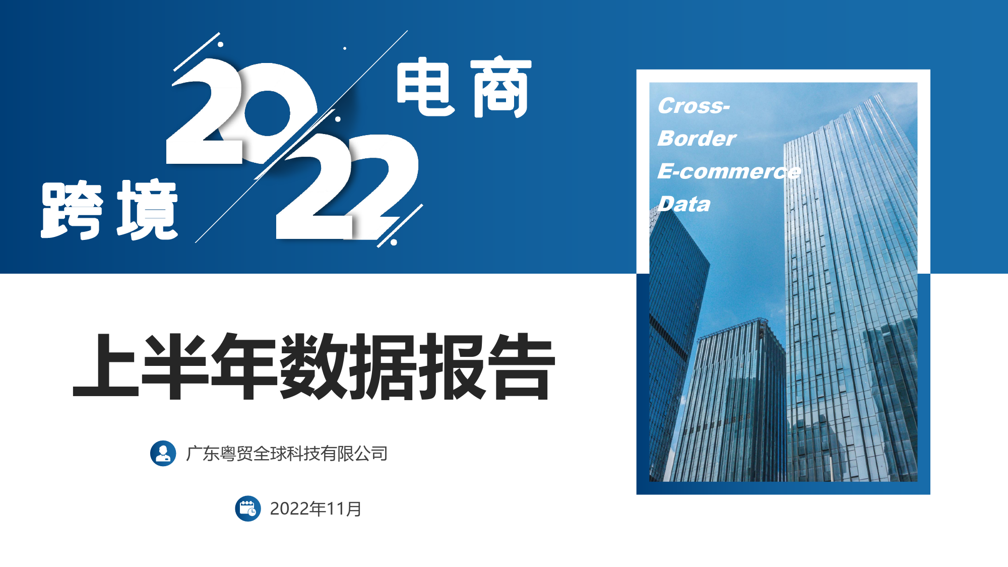 【粤贸全球】跨境电商2022上半年数据报告_第1页