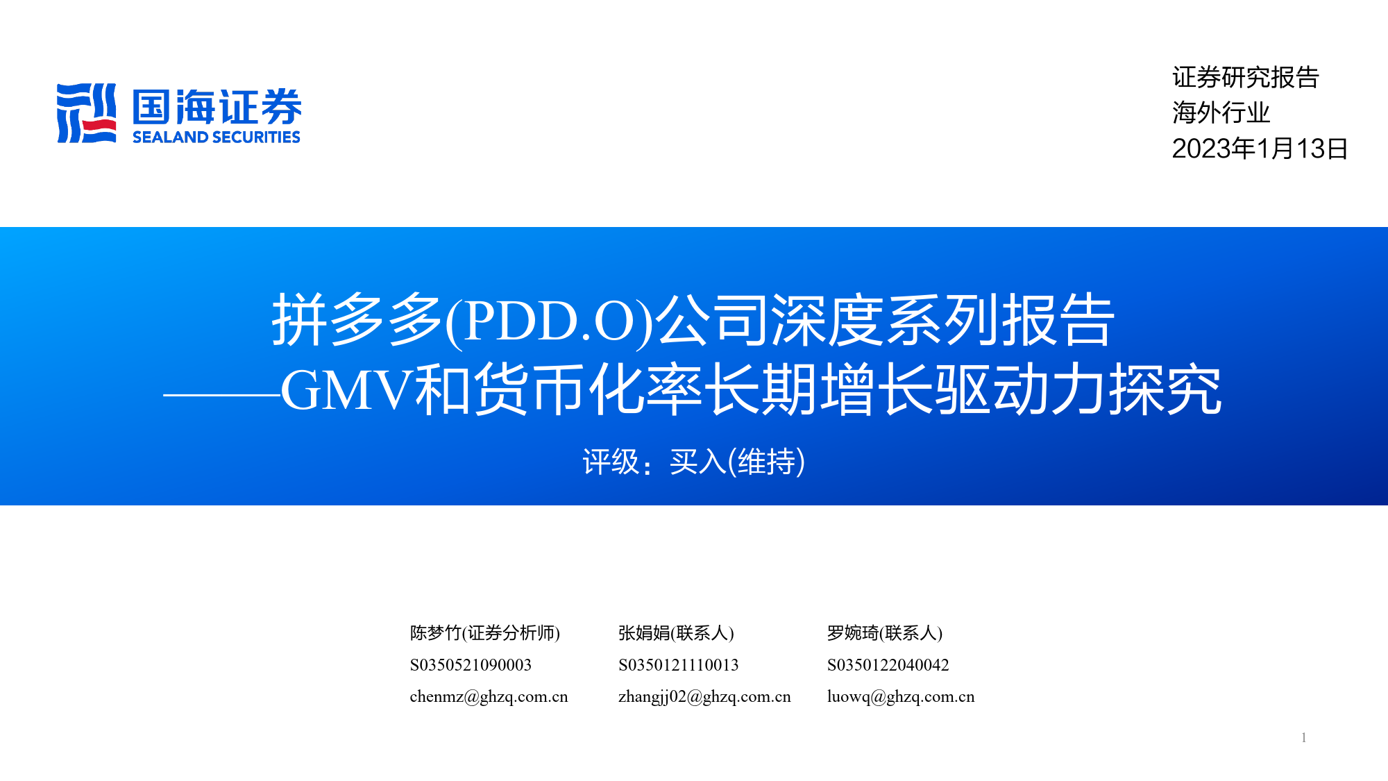 【国海证券】公司深度系列报告：GMV和货币化率长期增长驱动力探究_第1页