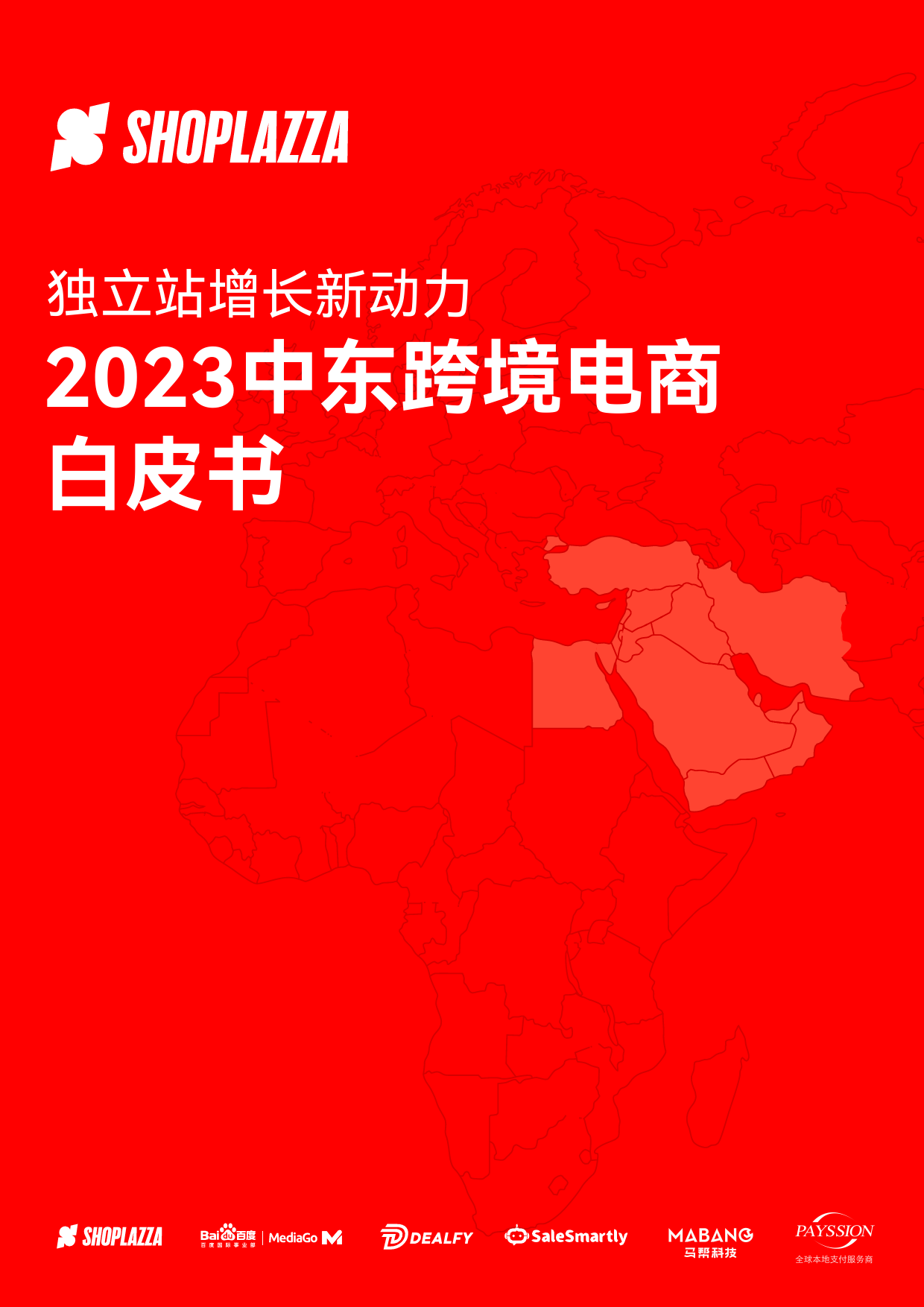 【店匠】2023中东跨境白皮书_第1页