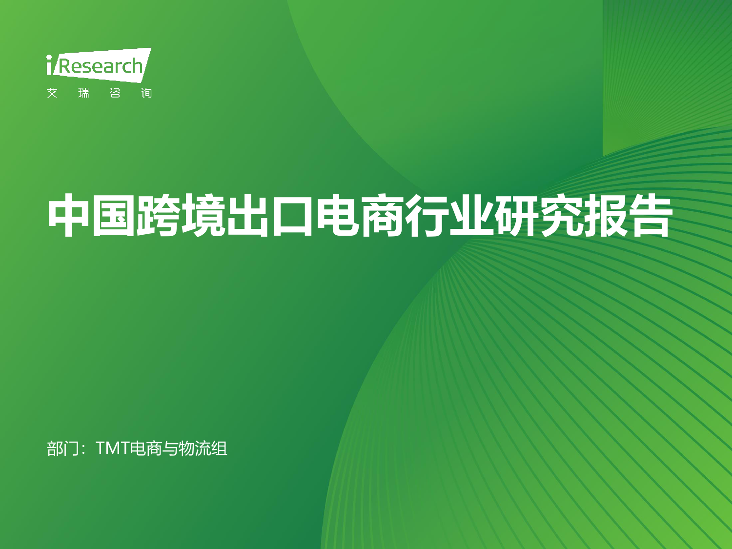 【艾瑞咨询】中国跨境出口电商行业研究报告_第1页