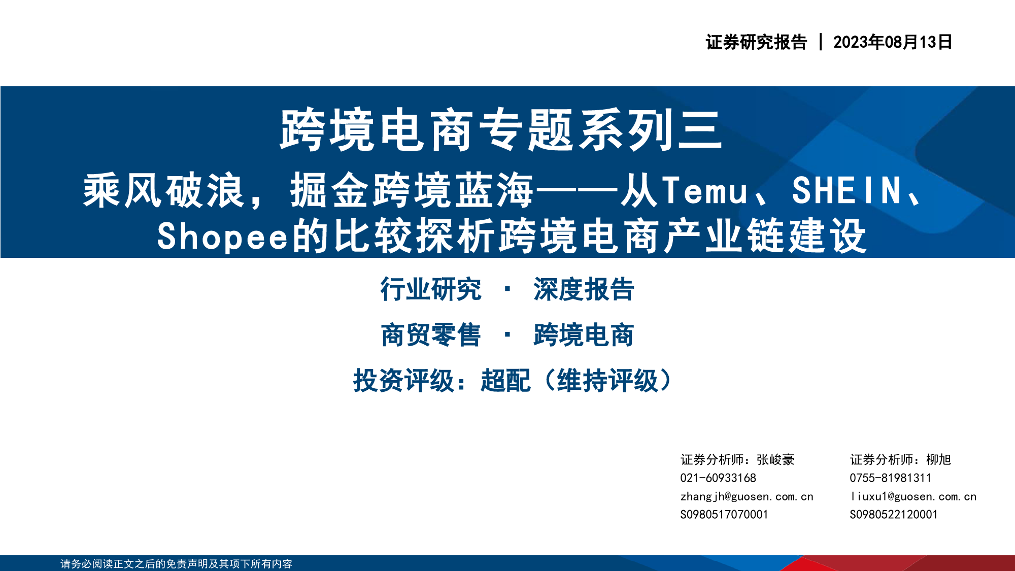 【国信证券】从Temu、SHEIN、Shopee的比较探析跨境电商产业链建设：乘风破浪，掘金跨境蓝海_第1页