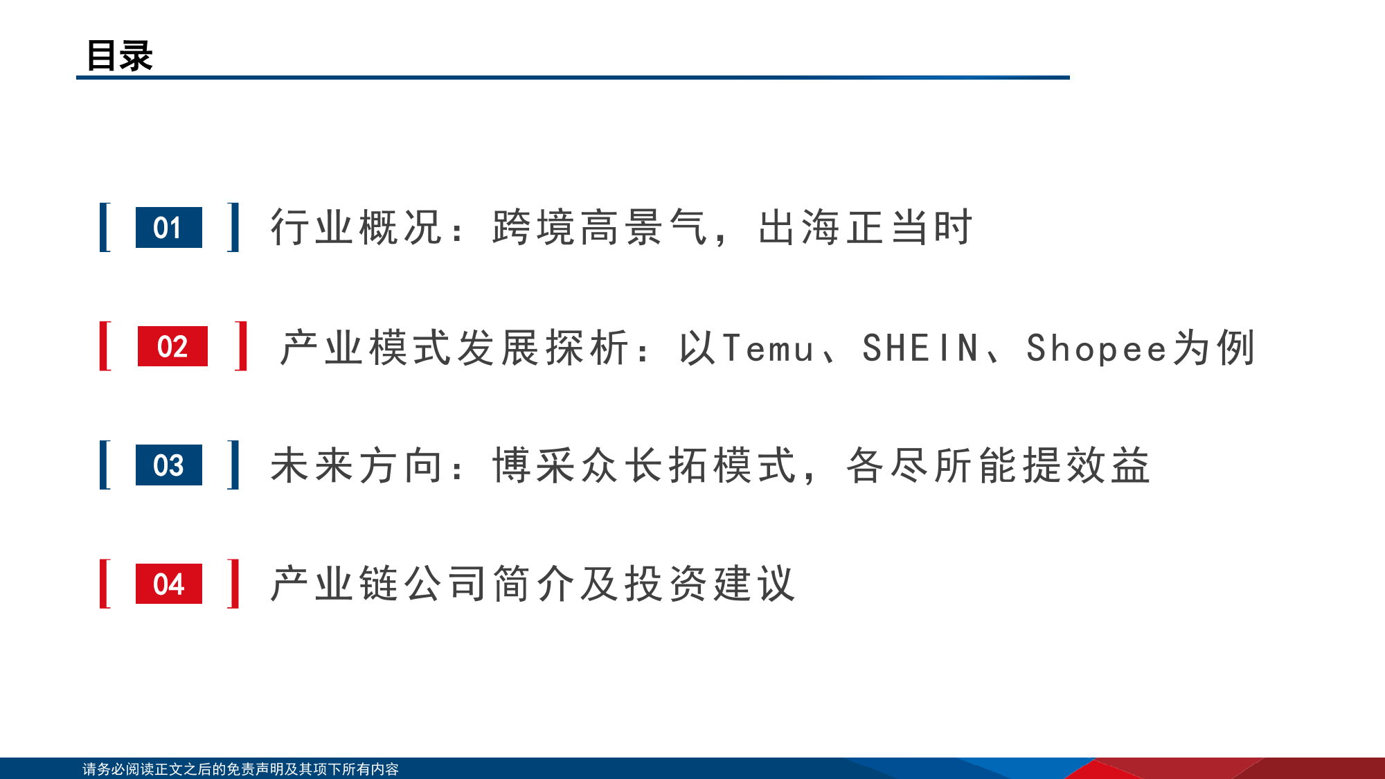 【国信证券】从Temu、SHEIN、Shopee的比较探析跨境电商产业链建设：乘风破浪，掘金跨境蓝海_第2页