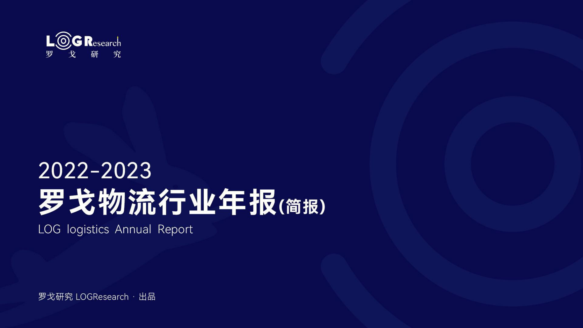 【罗戈研究】2023罗戈物流行业年报_第1页