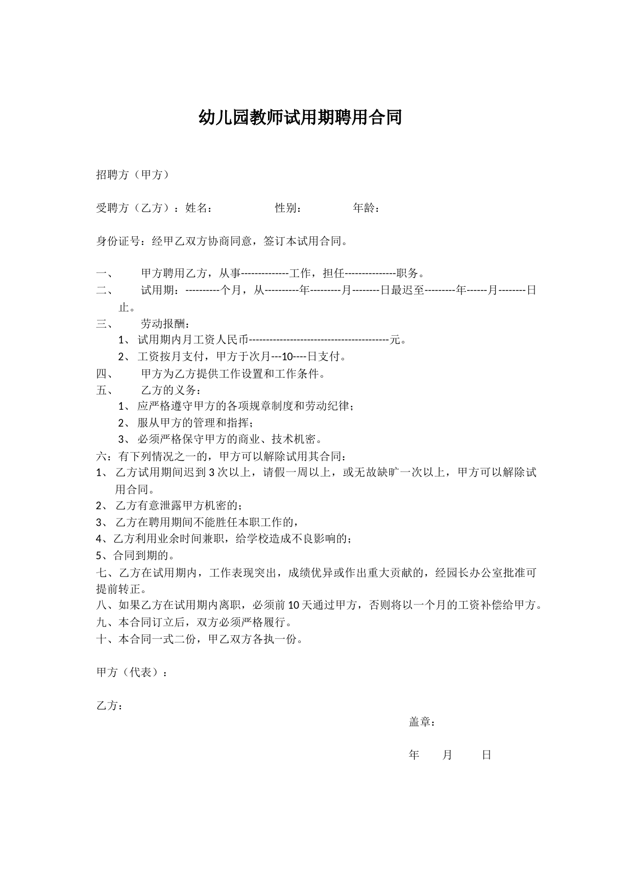 幼儿园教师试用期聘用合同_第1页