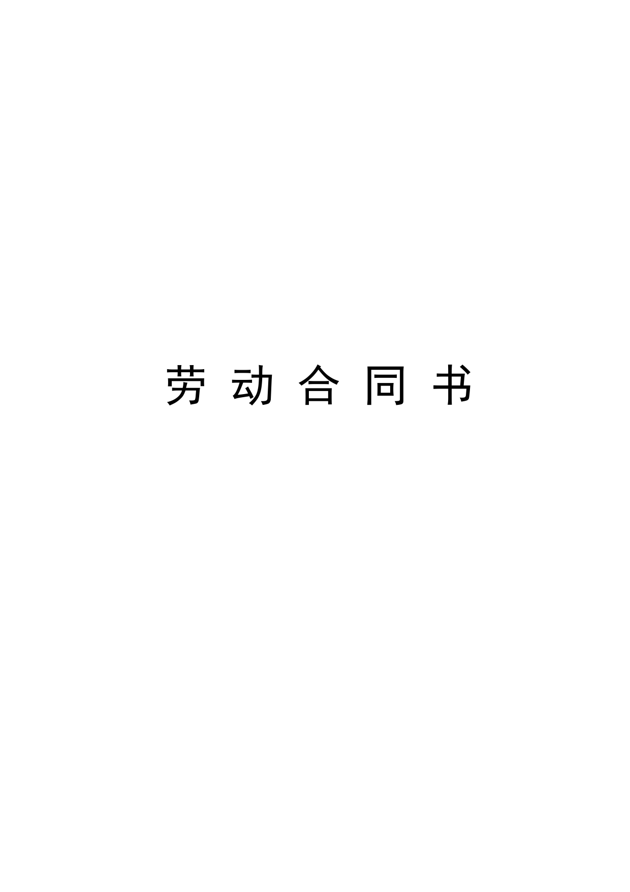 小学教师聘用合同_第1页