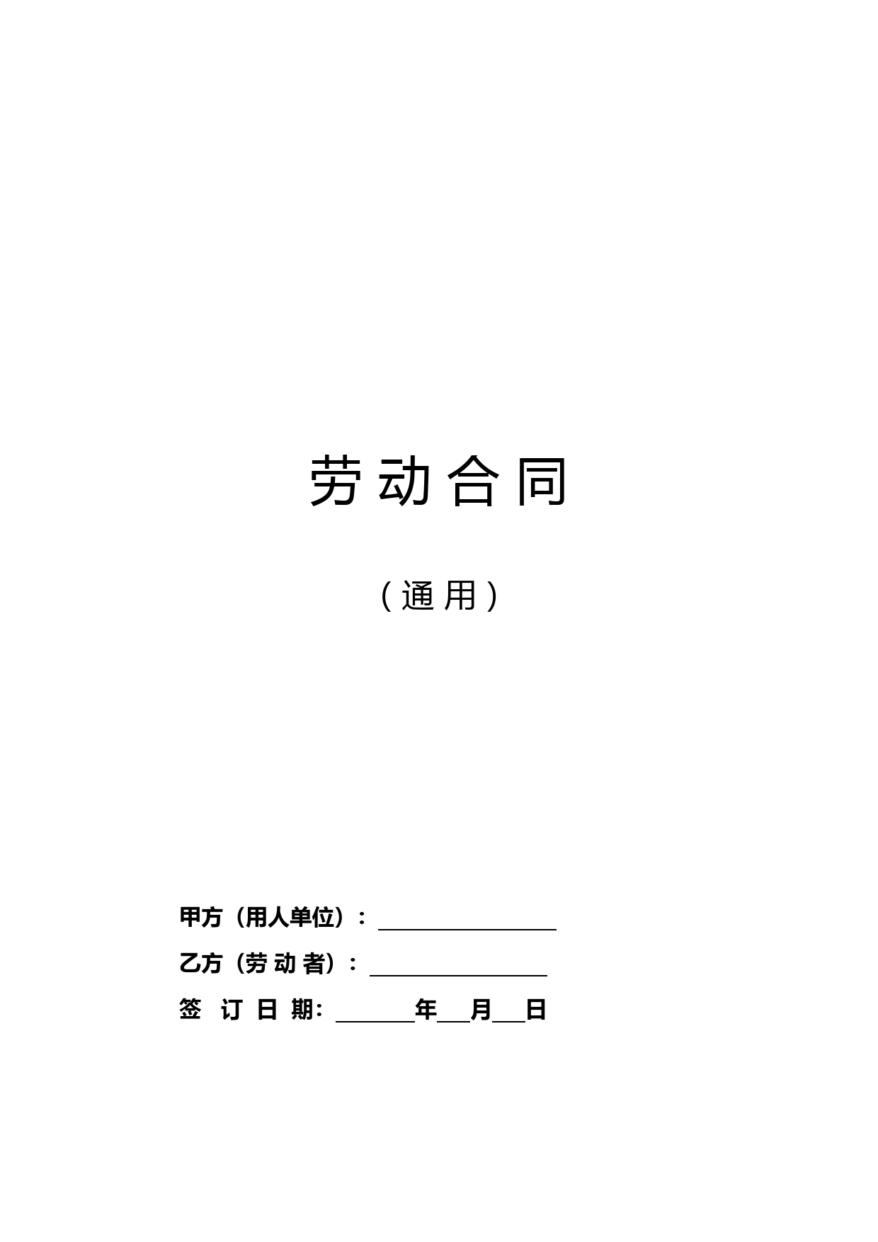 劳动合同范本及解读【人社部发布，有利于劳动者】_第1页