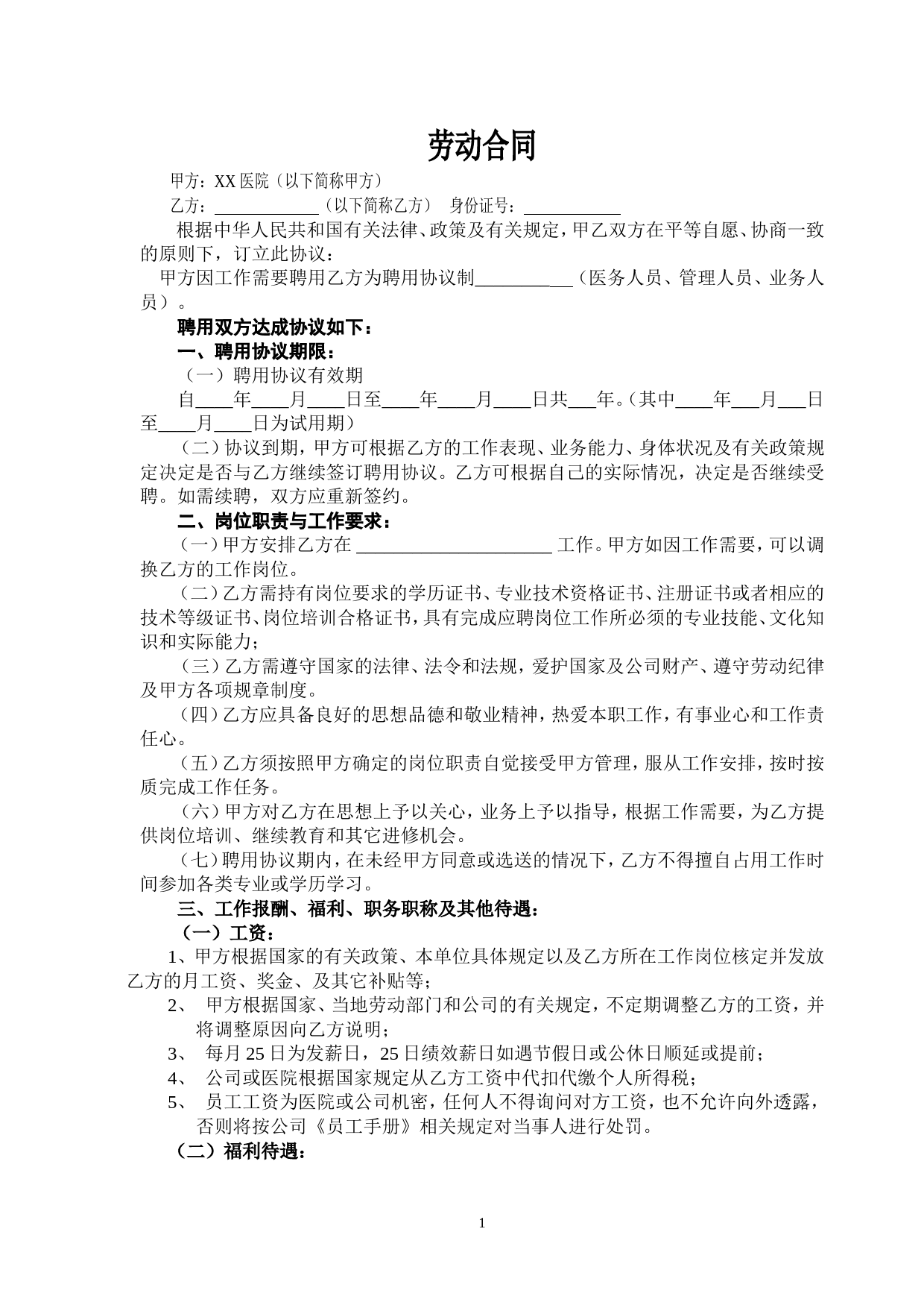 民营医院职工劳动合同_第1页