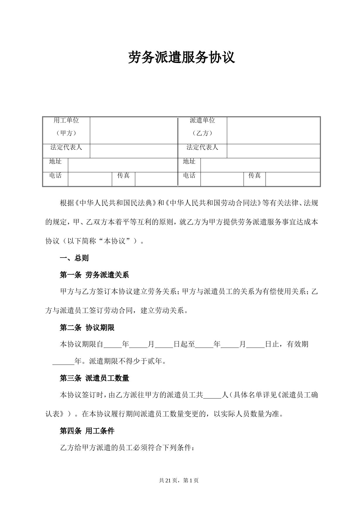 劳务派遣协议--(标准版)_第1页