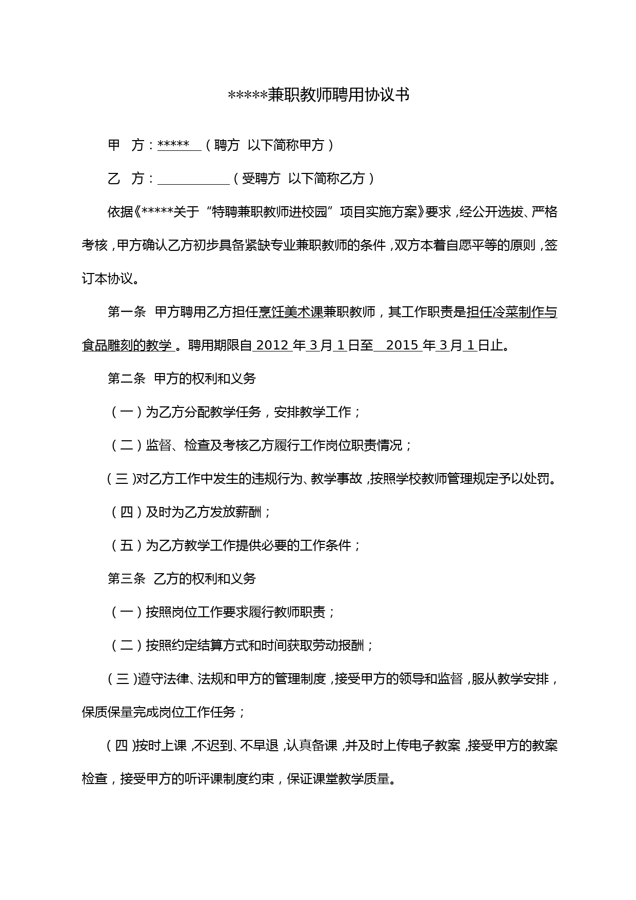 学校兼职教师聘用协议书(1)_第1页