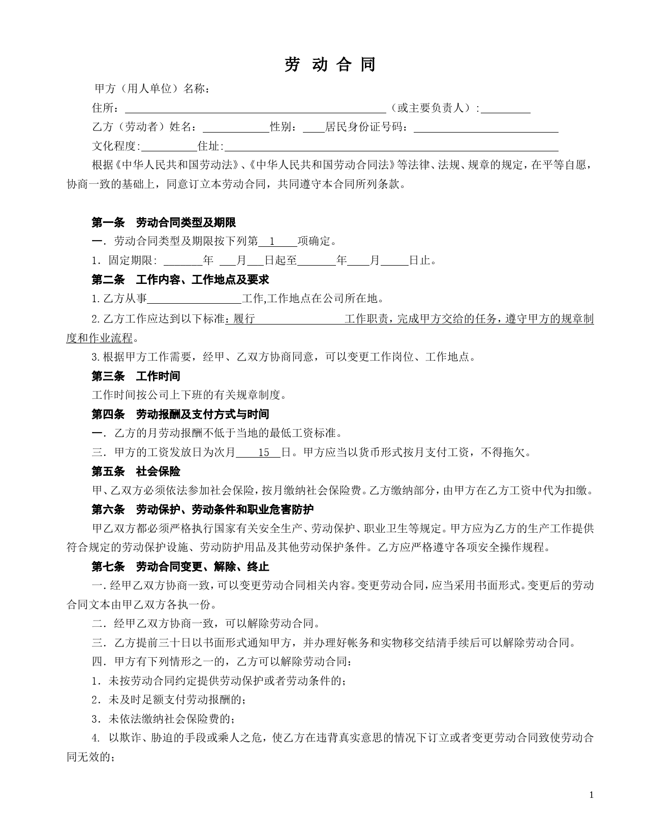 车间一般劳动合同格式_第1页