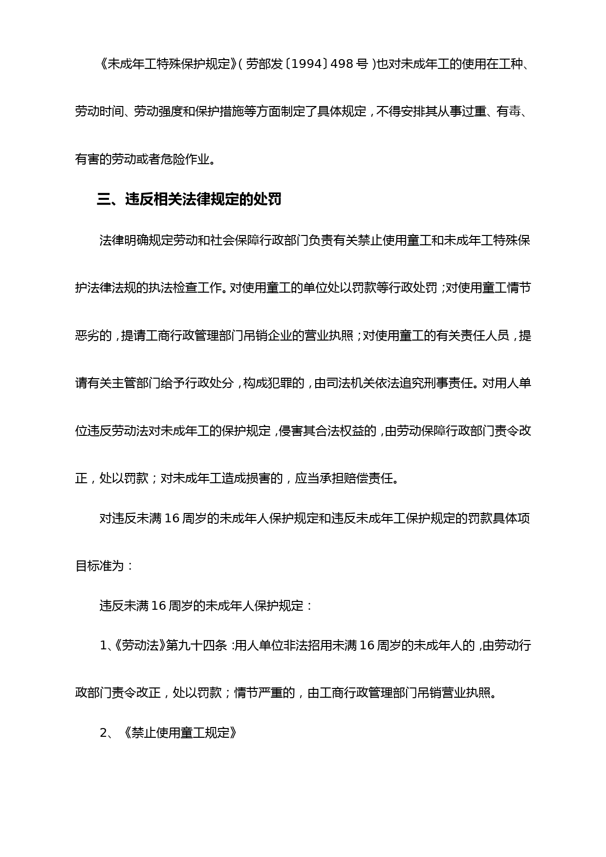 关于未满16周岁的未成人保护规定和未成年人就业特殊保护的有关法律规定-清单_第2页