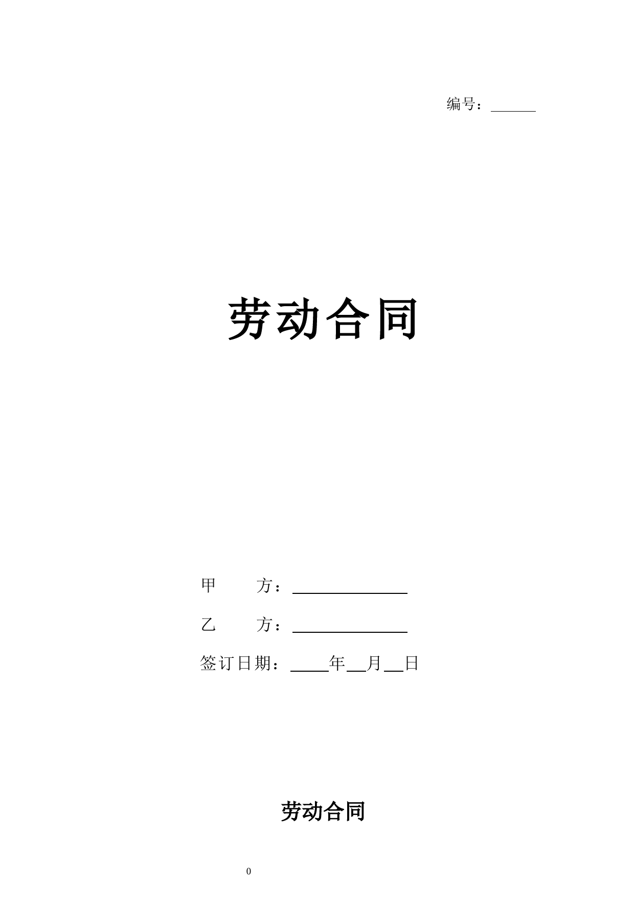 2023新版劳动合同【规避风险，有利于用人单位版本】_第1页