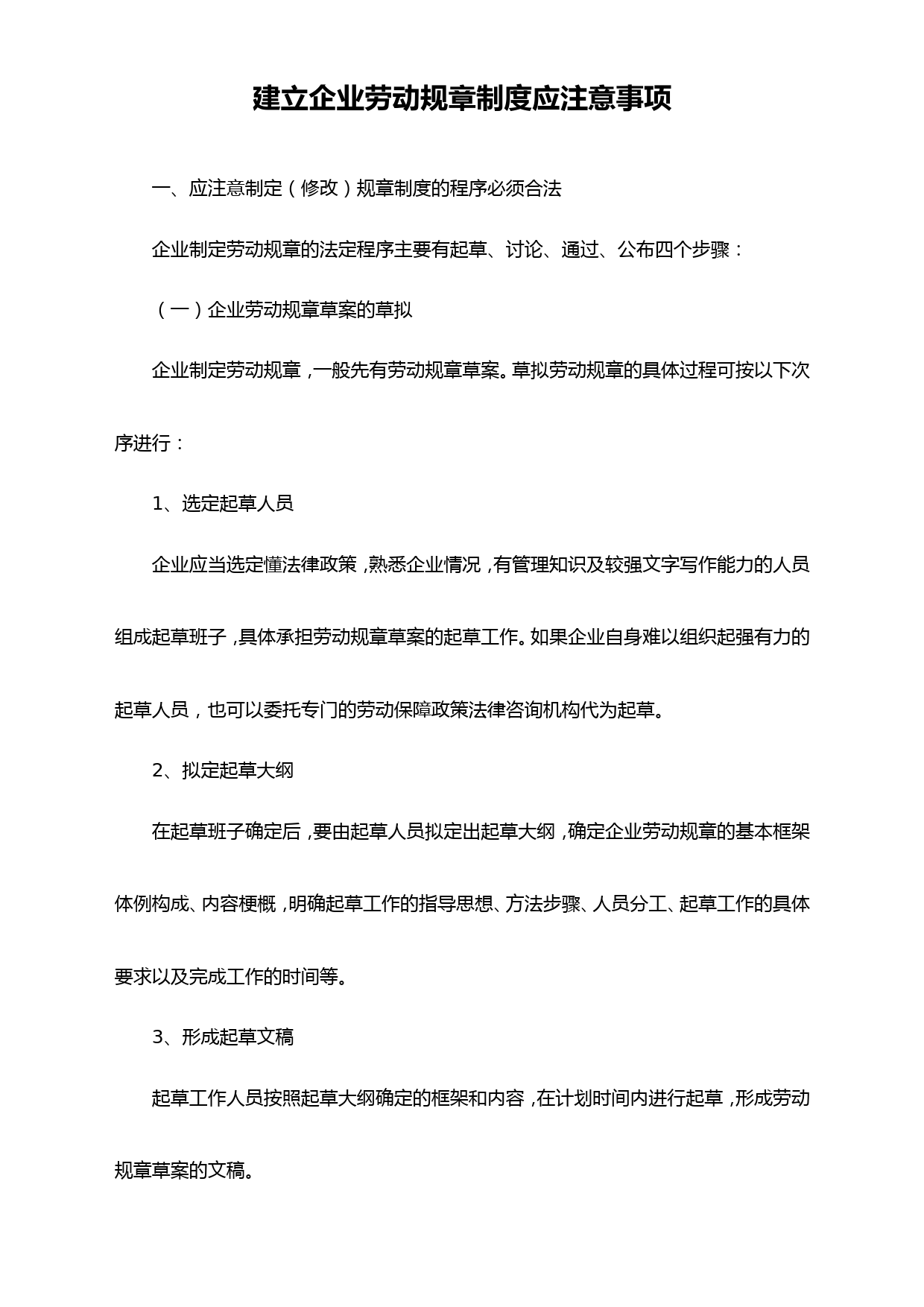 建立企业劳动规章制度应注意事项_第1页