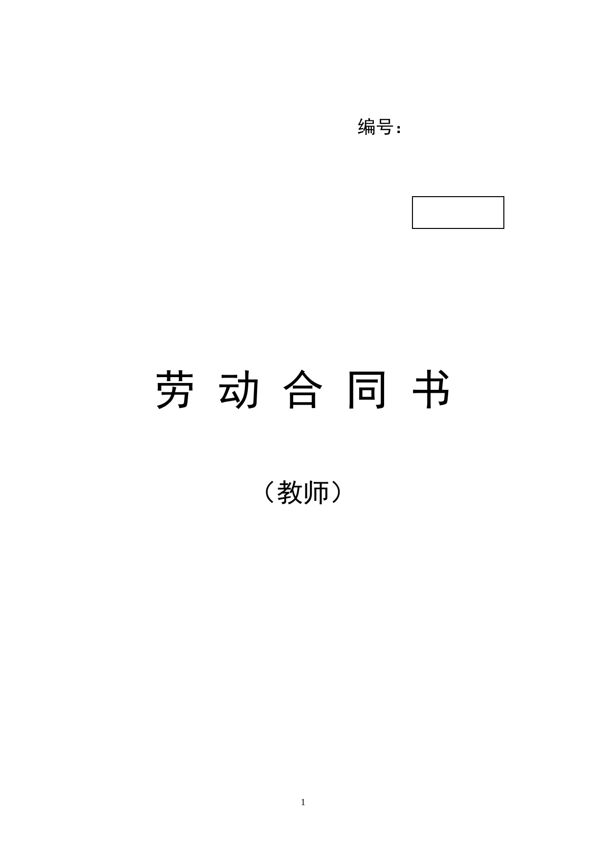 教师劳动合同书_第1页