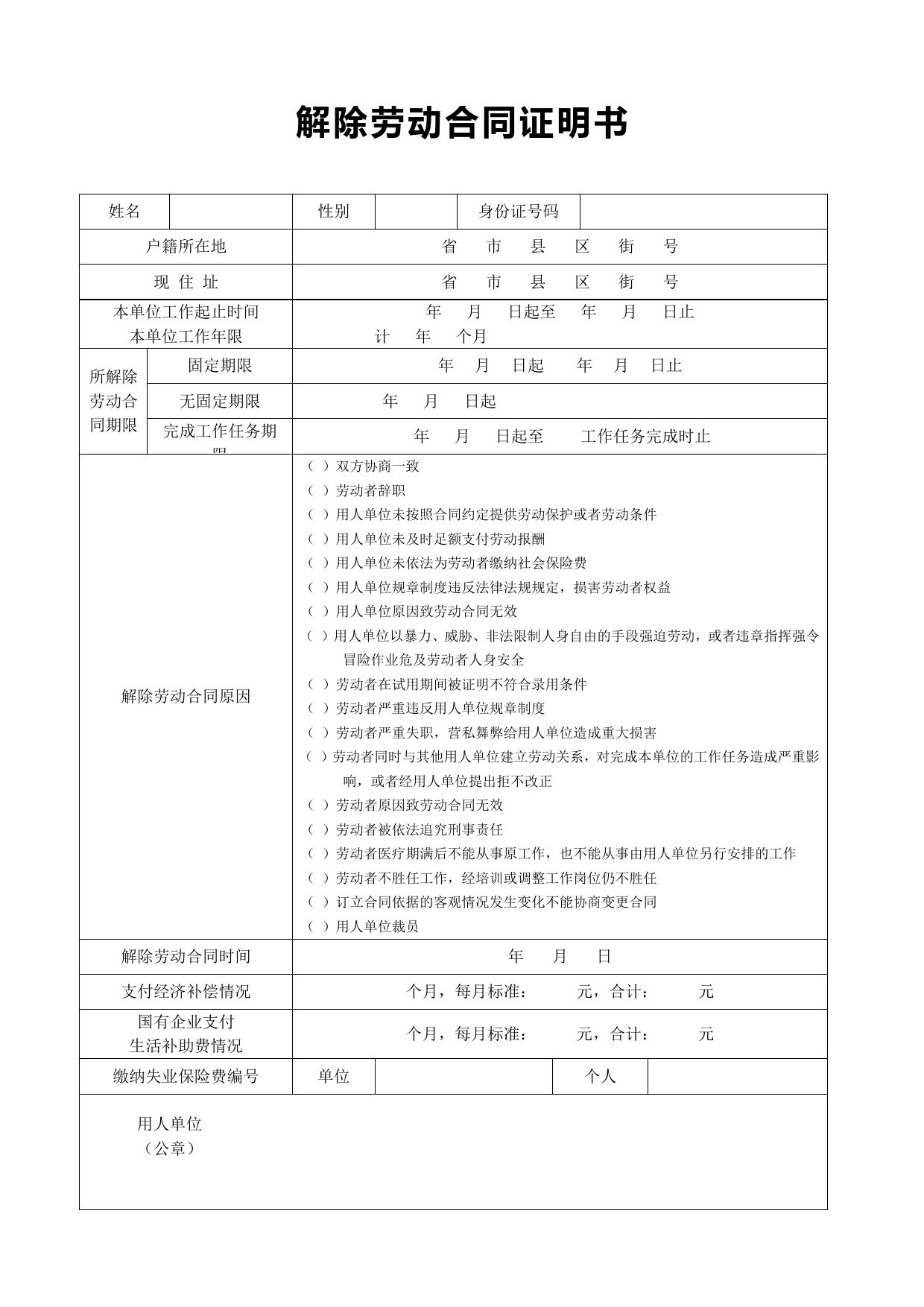 解除劳动合同证明书表格式_第1页