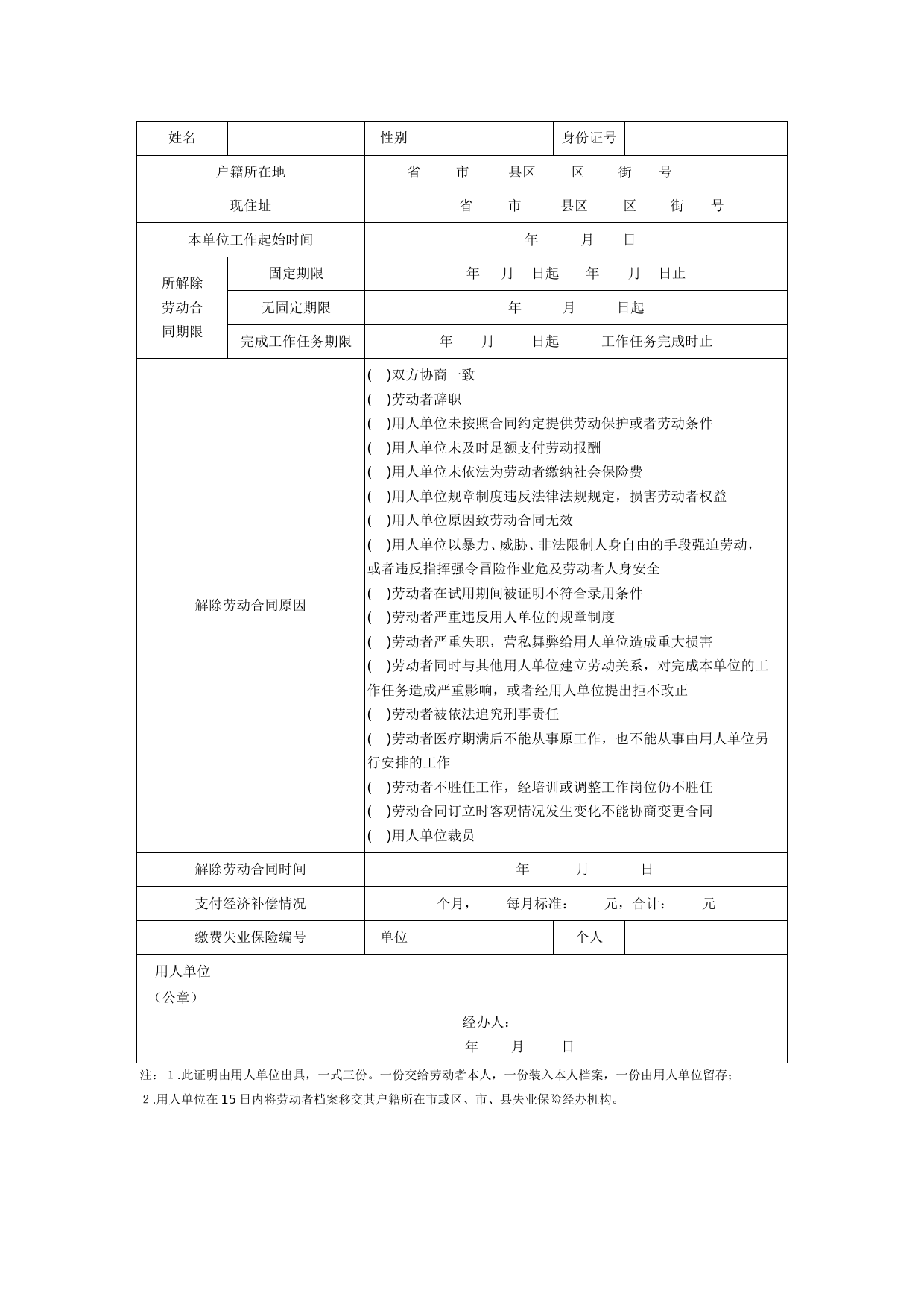 解除劳动合同证明表格式_第1页