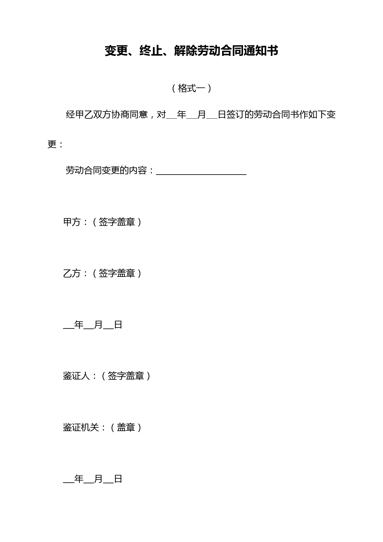 21 -【通用】变更、终止、解除劳动合同通知书_第1页