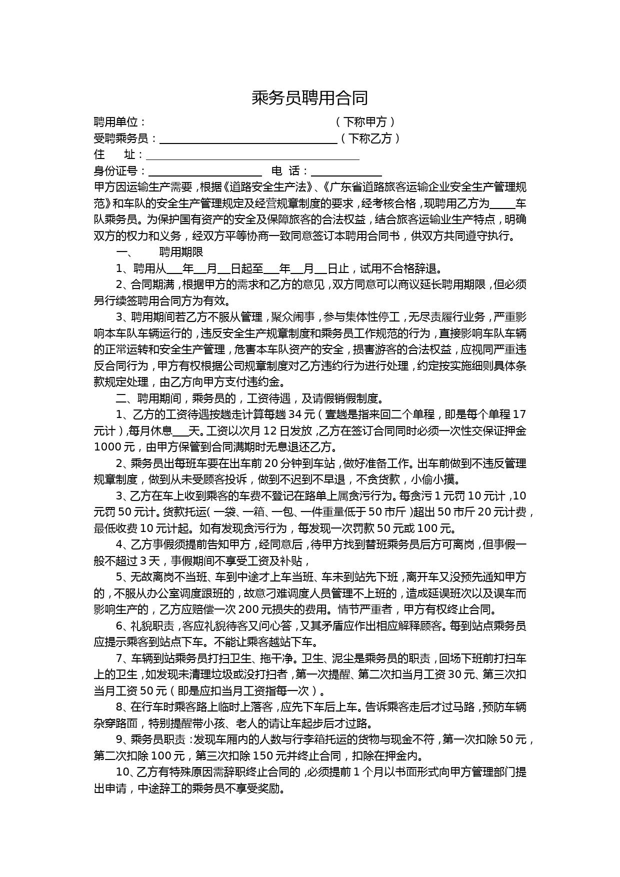 乘务员聘用合同_第1页