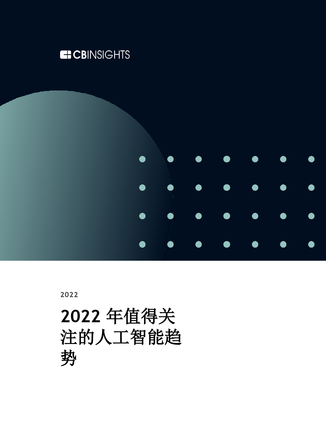 2022年人工智能趋势值得关注（英）_第1页