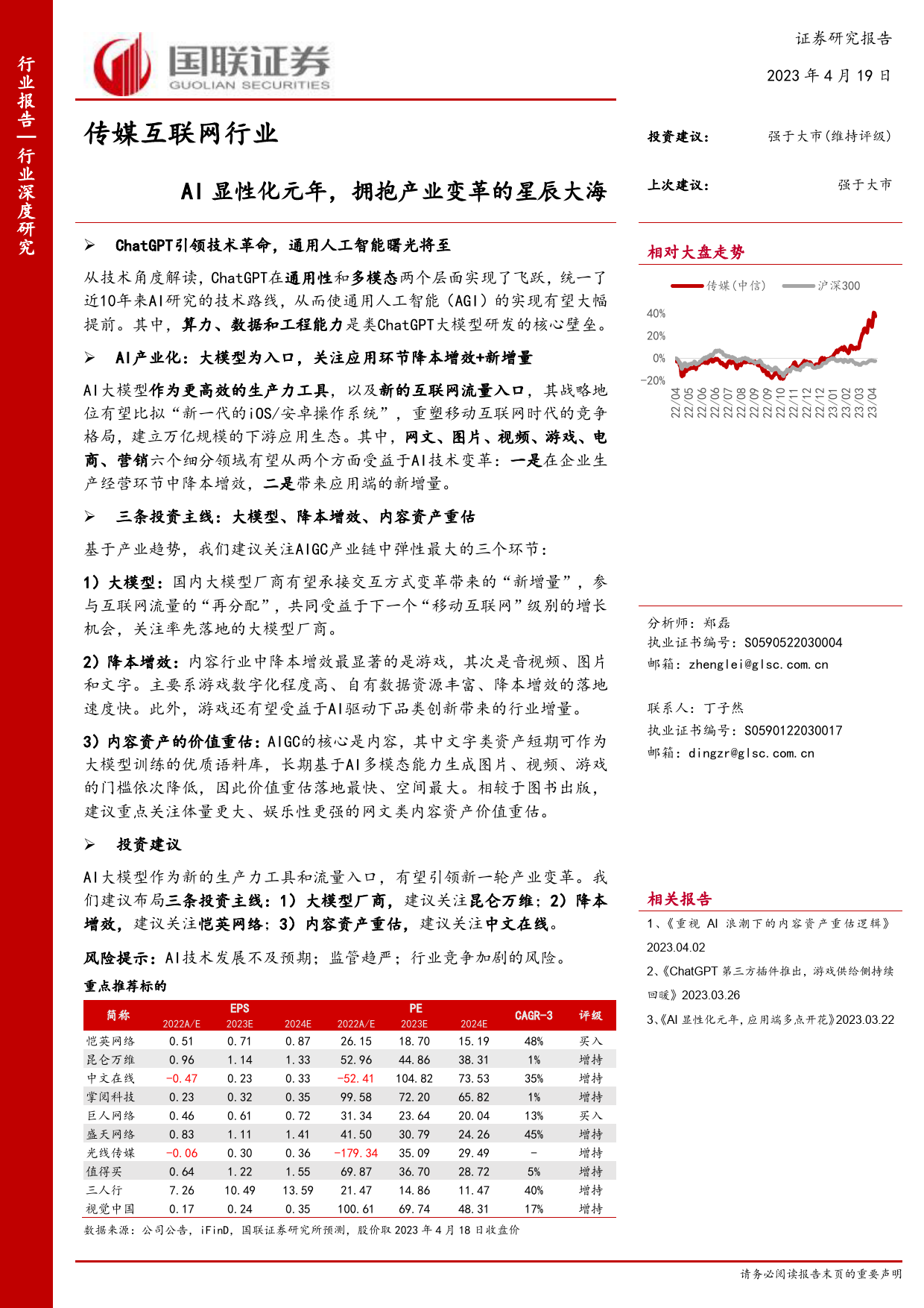 传媒互联网行业：AI显性化元年，拥抱产业变革的星辰大海_第1页