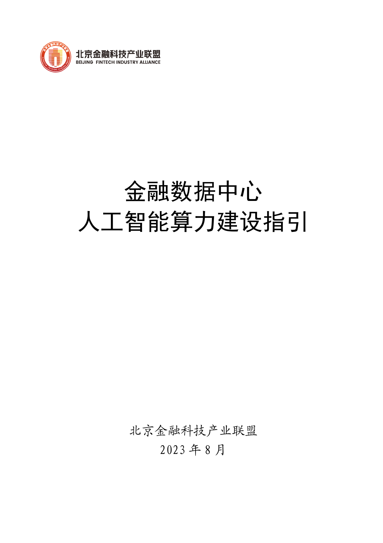 金融数据中心人工智能算力建设指引_第1页