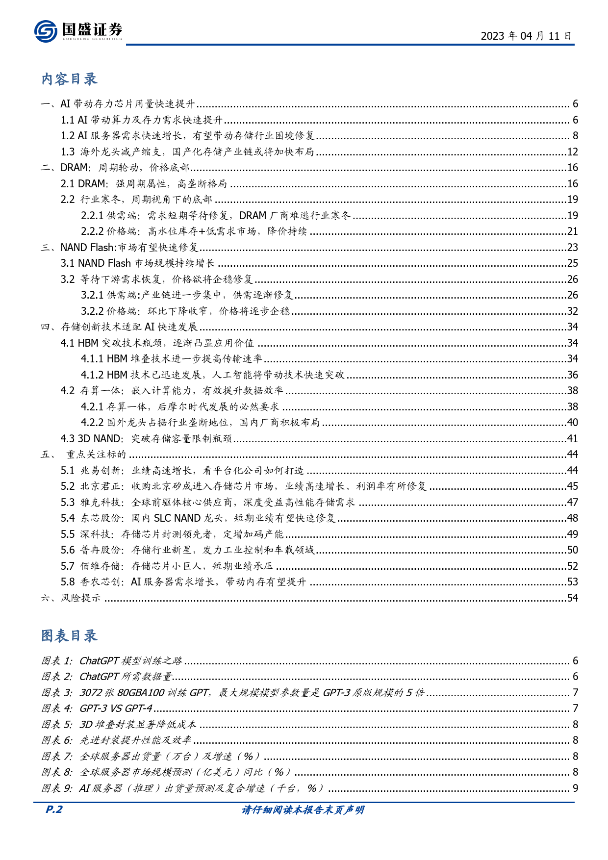 电子行业深度：“AI革命”存储篇：算力拉动，拐点提前_第2页