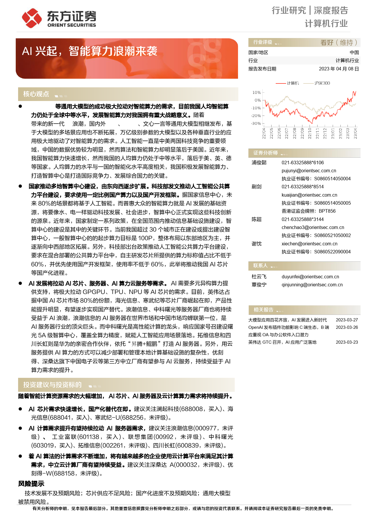 计算机行业：AI兴起，智能算力浪潮来袭_第1页