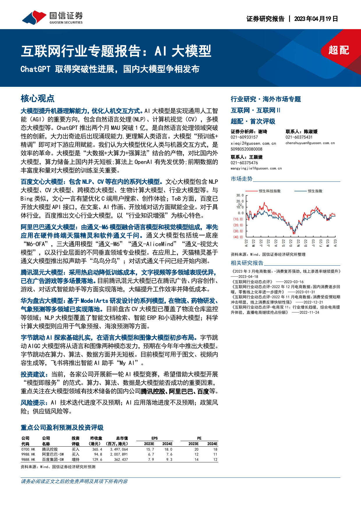 互联网行业专题报告：AI大模型ChatGPT取得突破性进展，国内大模型争相发布_第1页