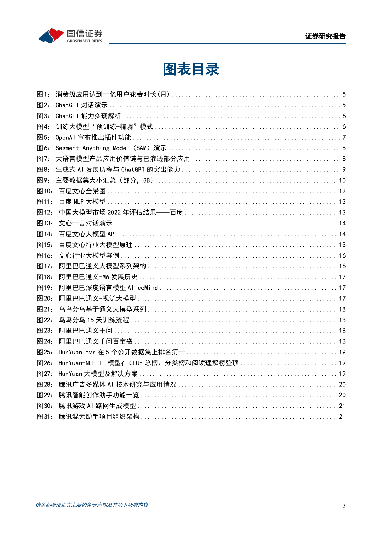 互联网行业专题报告：AI大模型ChatGPT取得突破性进展，国内大模型争相发布_第3页