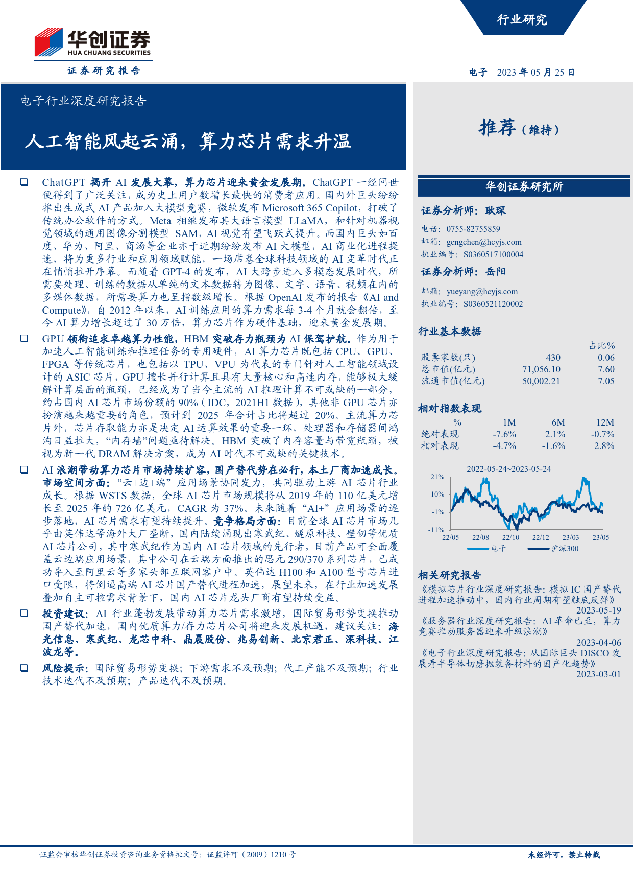 电子行业深度研究报告：人工智能风起云涌，算力芯片需求升温_第1页