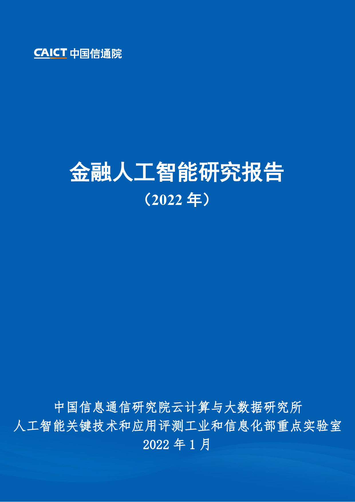 金融人工智能研究报告（2022年）_第1页