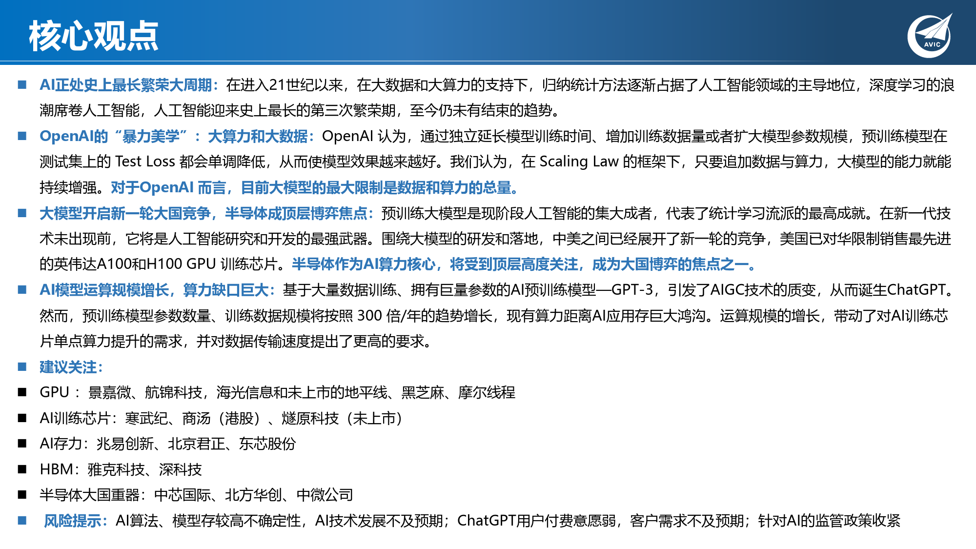 科技专题研究：AI大模型开启新一轮大国竞争，半导体战略地位凸显_第2页