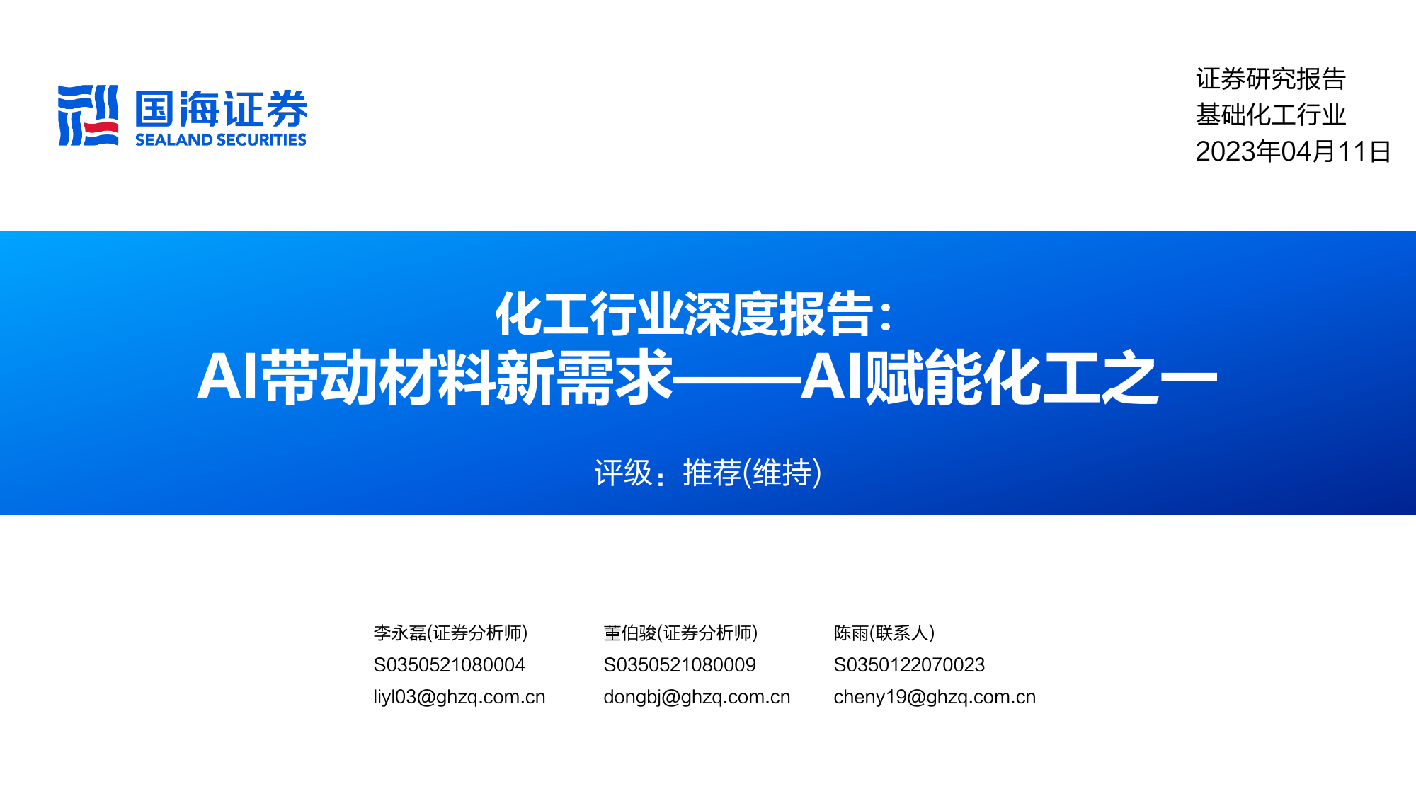 AI赋能化工之一：AI带动材料新需求_第1页