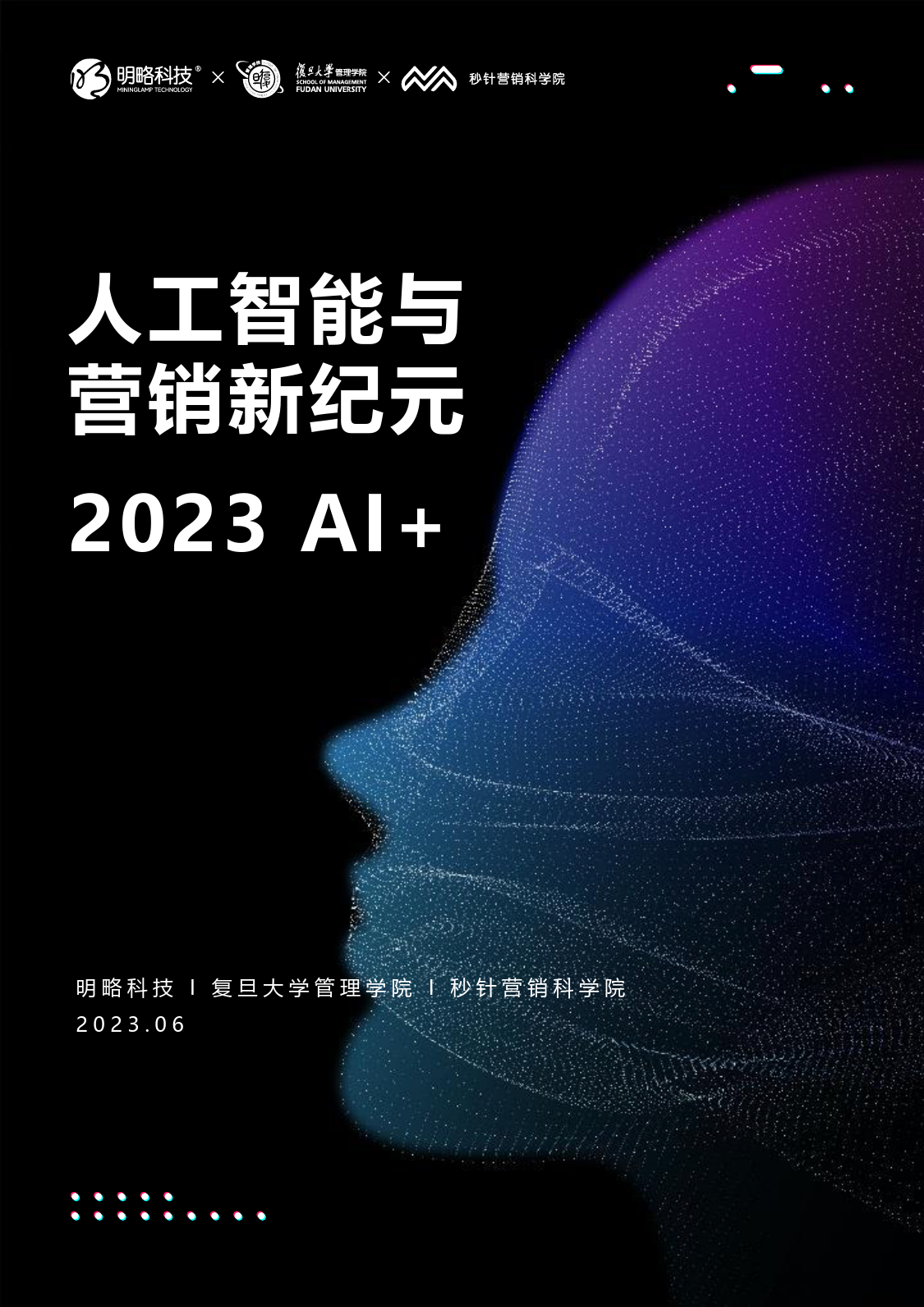 人工智能与营销新纪元：2023 AI+_第1页