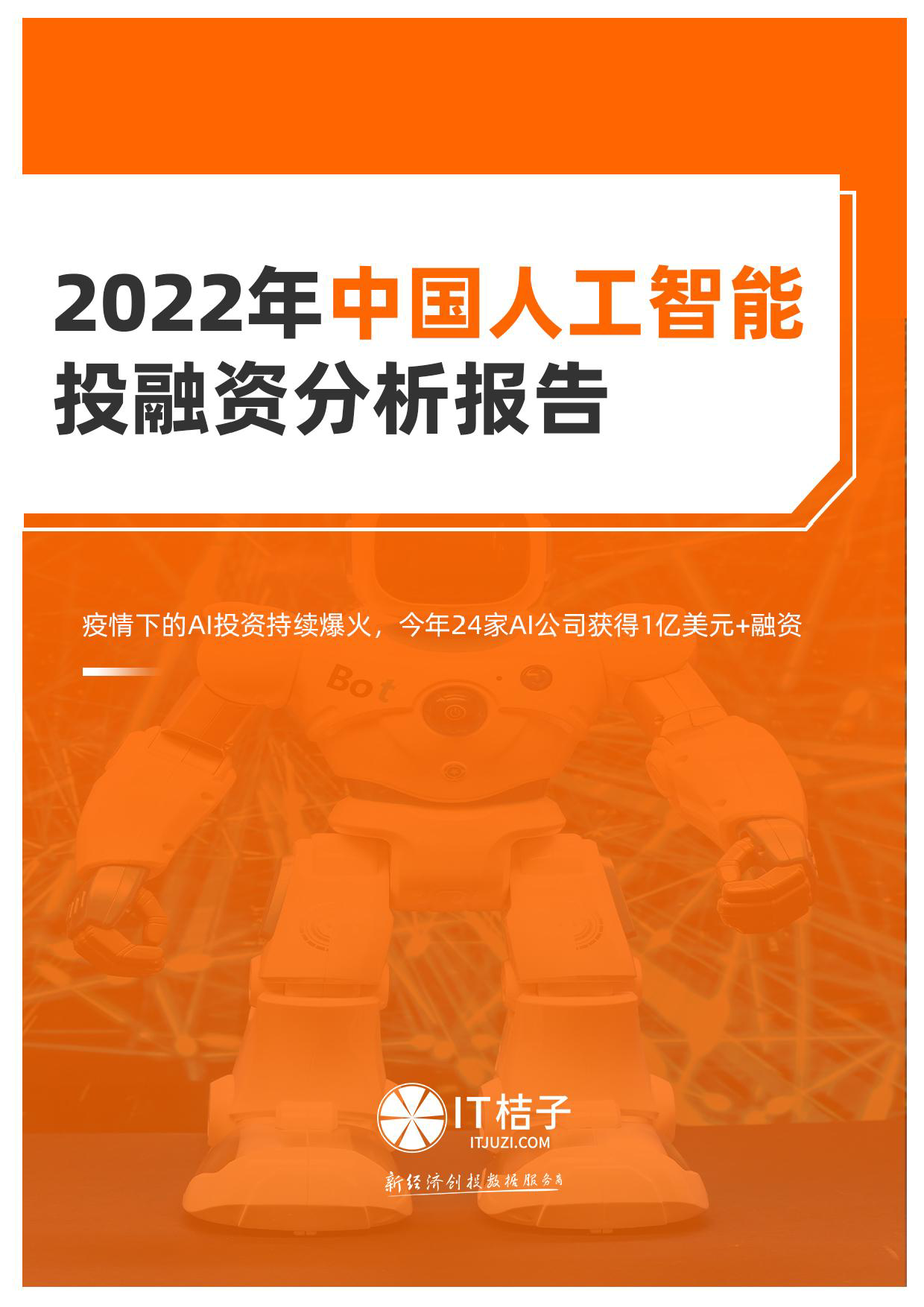 2022年中国人工智能投融资分析报告_第1页