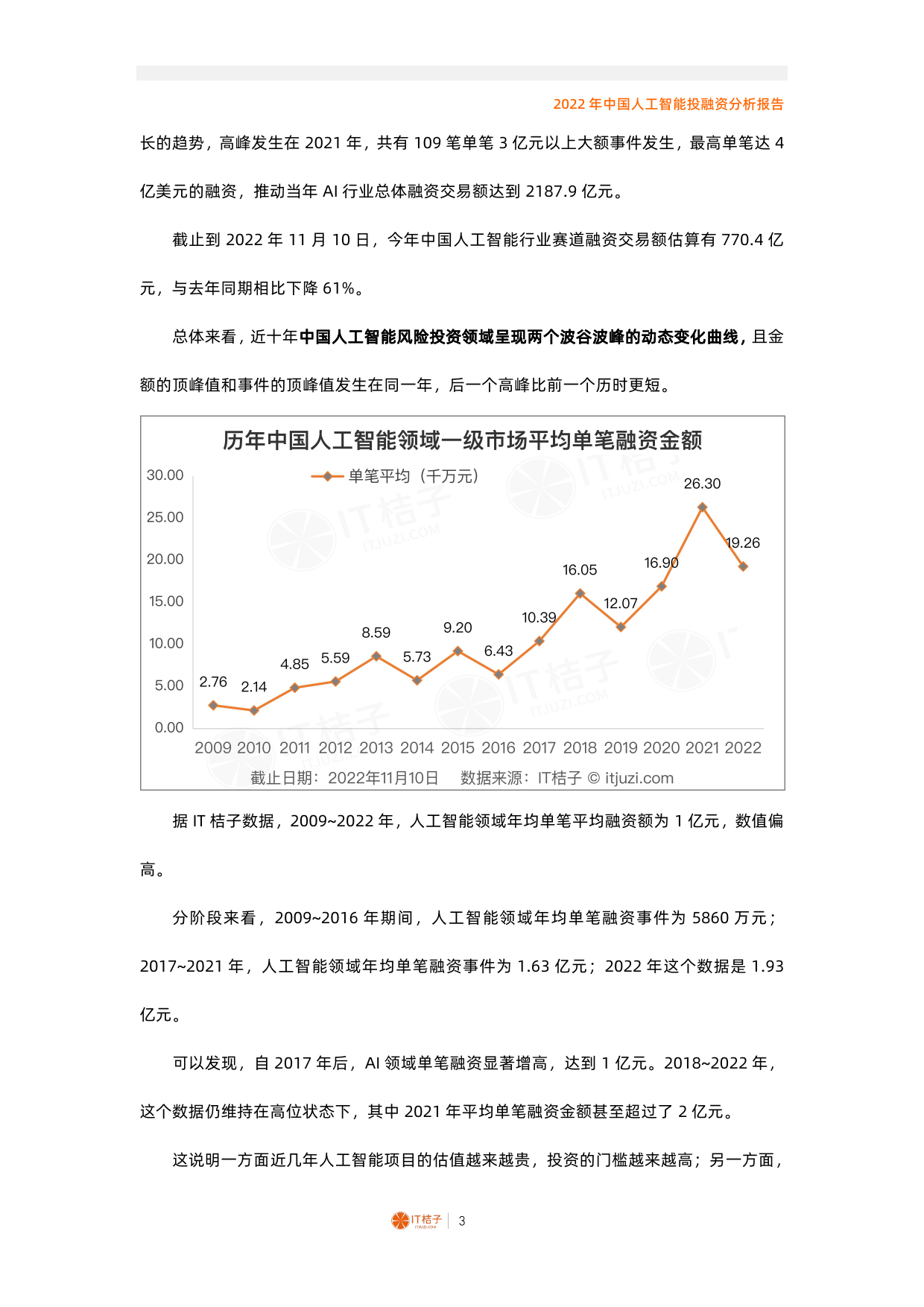 2022年中国人工智能投融资分析报告_第3页