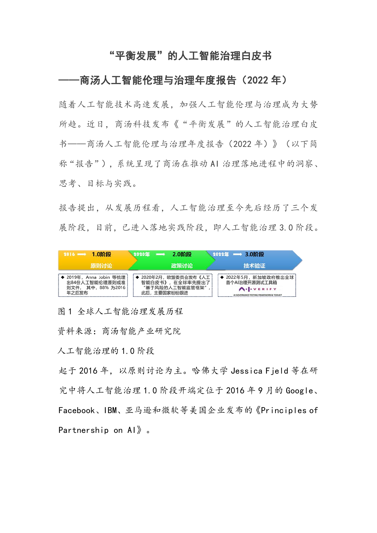 “平衡发展”的人工智能治理白皮书——商汤人工智能伦理与治理年度报告（2022年）_第1页