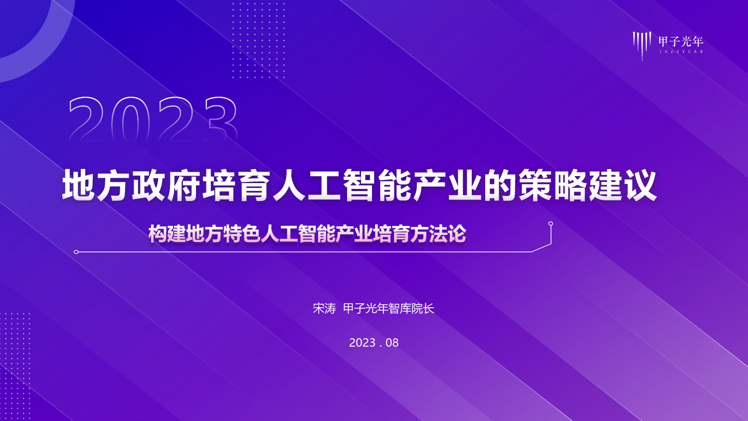 地方政府培育人工智能产业的策略建议：构建地方特色人工智能产业培育方法论_第1页