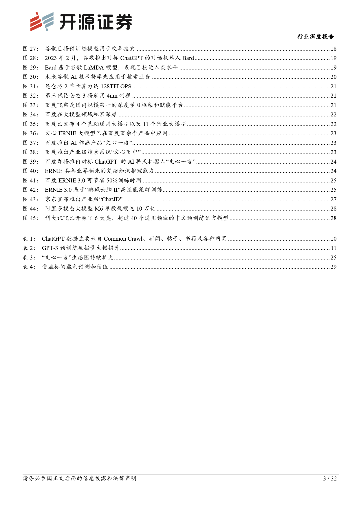 计算机行业深度报告：ChatGPT不断突破，AI驶入快车道_第3页