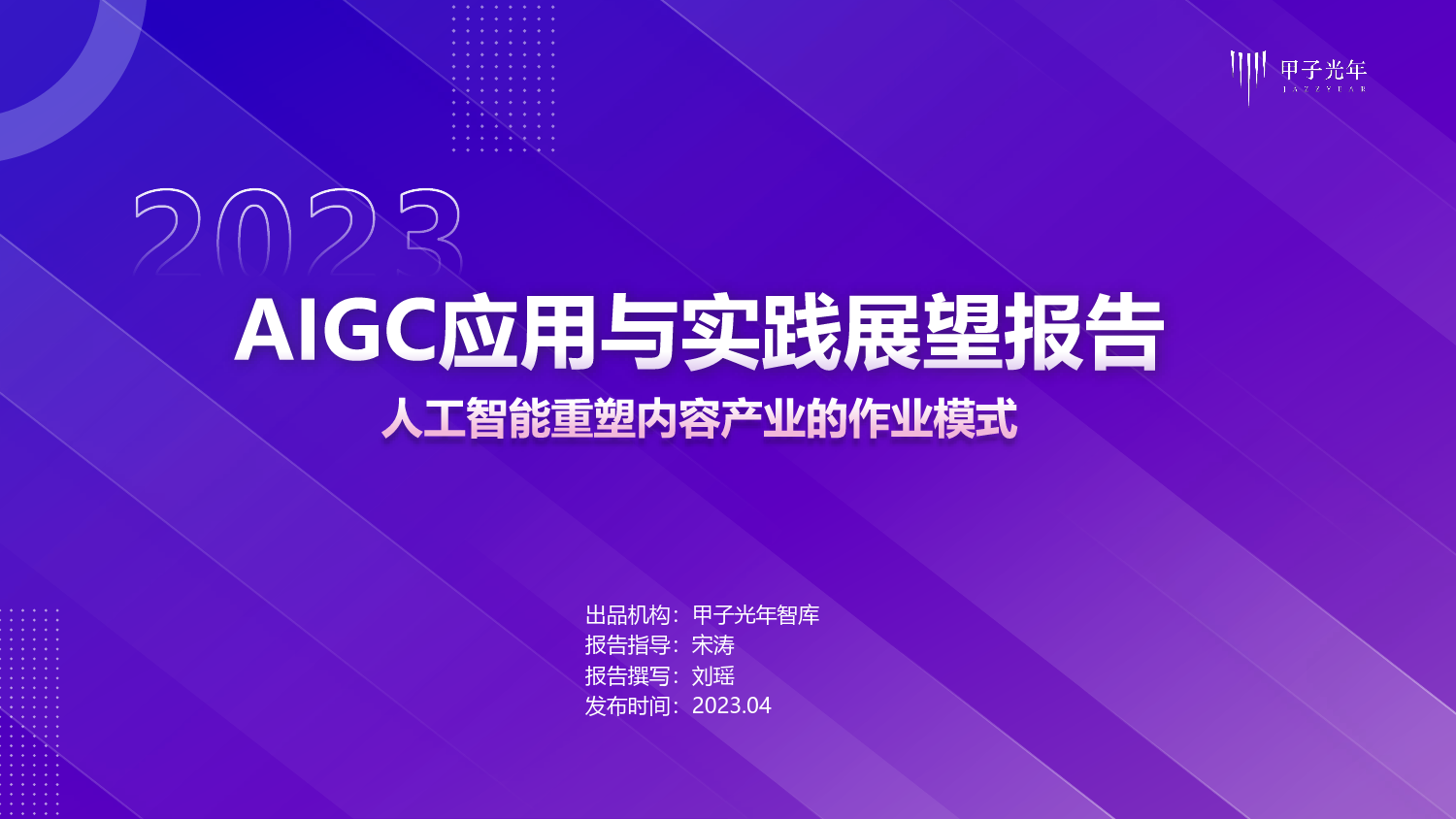 人工智能行业2023AIGC应用与实践展望报告：人工智能重塑内容产业的作业模式_第1页