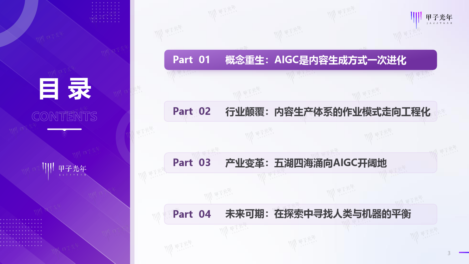 人工智能行业2023AIGC应用与实践展望报告：人工智能重塑内容产业的作业模式_第3页