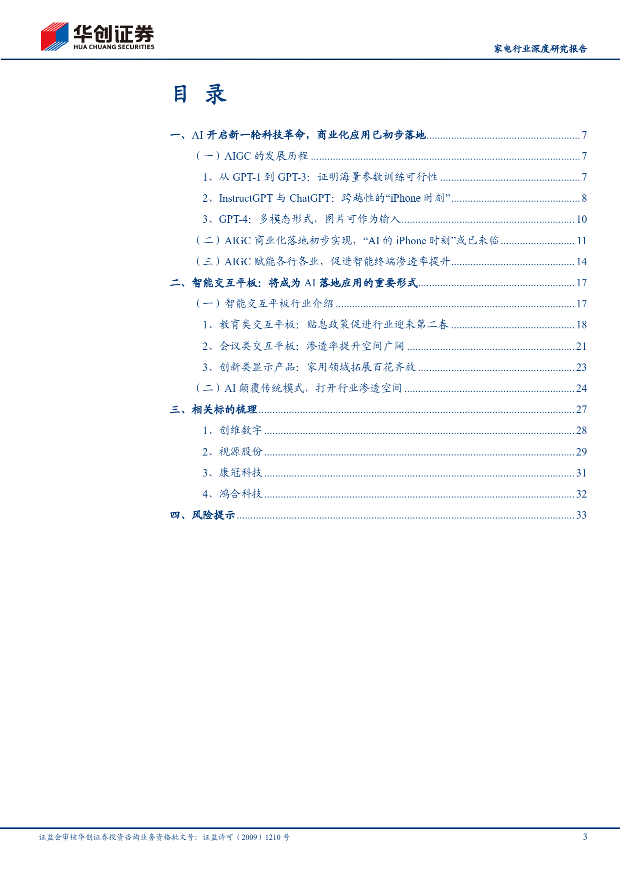 AI+智造系列一：AI颠覆商显生态，交互平板迎新机遇_第3页