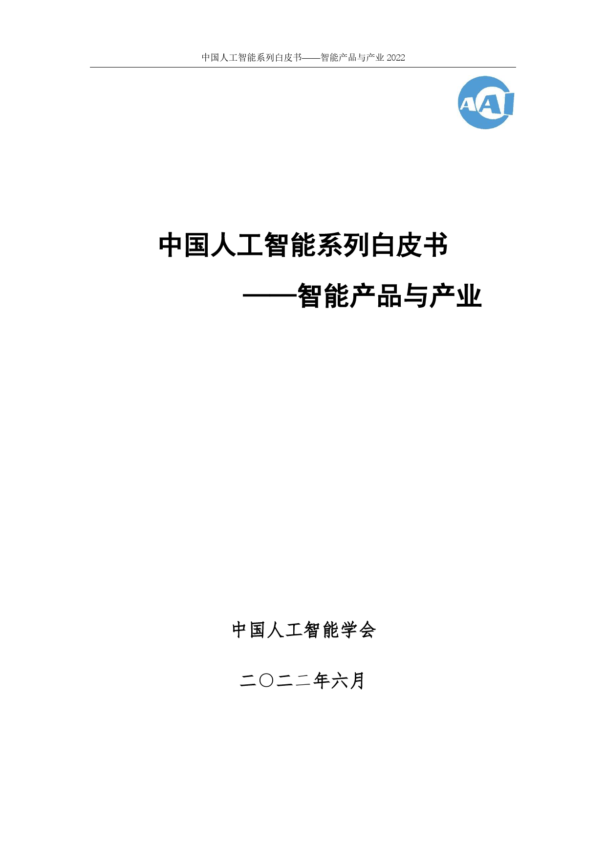 2022中国人工智能系列白皮书-智能产品与产业_第1页