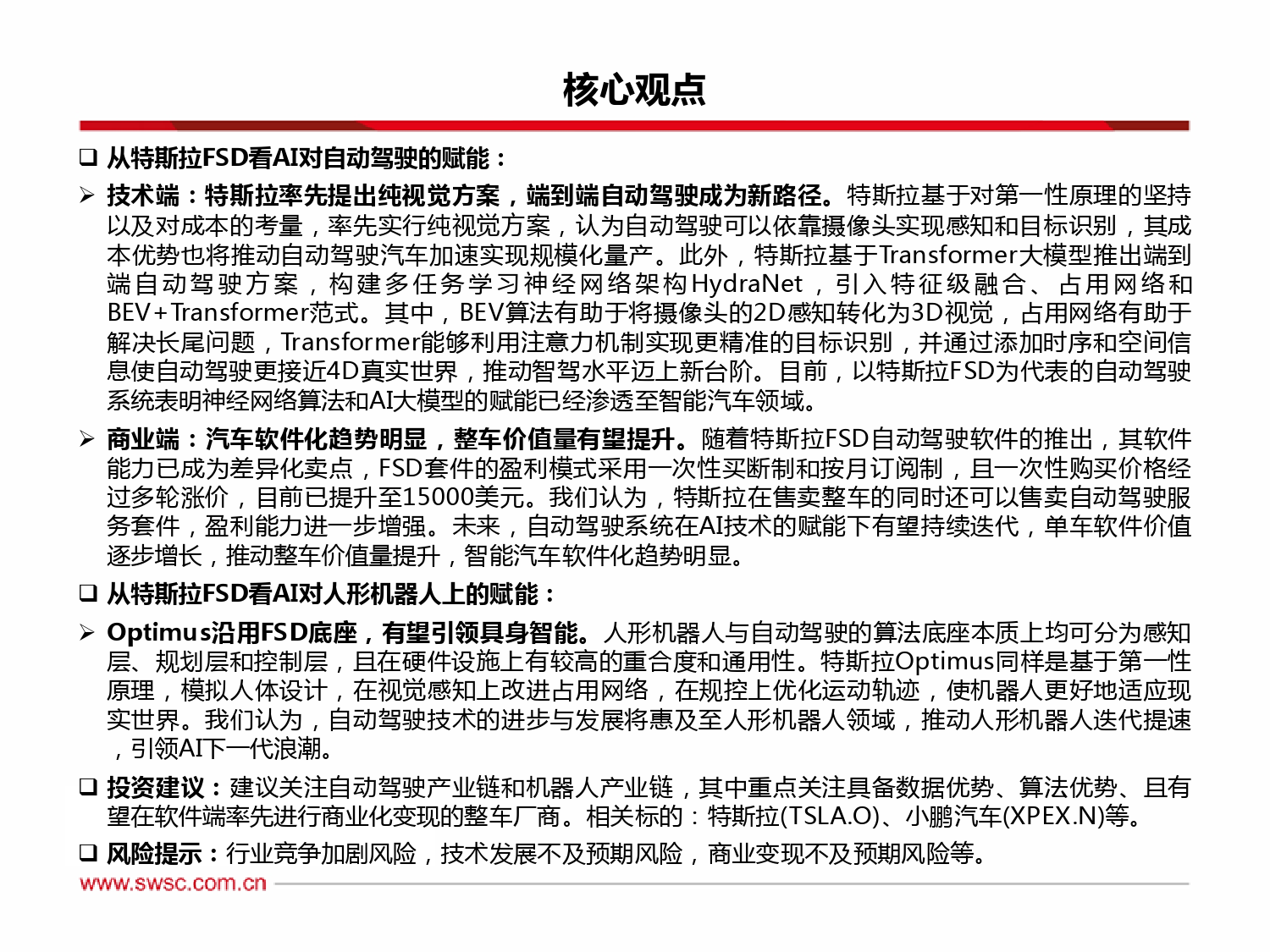 端到端模型赋能自动驾驶，机器人引领具身智能：从特斯拉FSD看人工智能_第2页