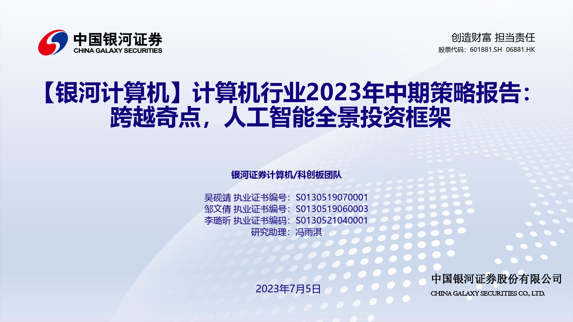 计算机行业2023年中期策略报告：跨越奇点，人工智能全景投资框架_第1页