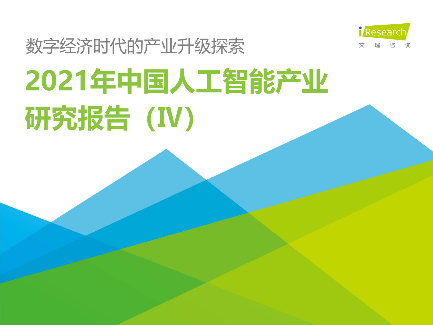 2021年中国人工智能产业研究报告（Ⅳ）_第1页